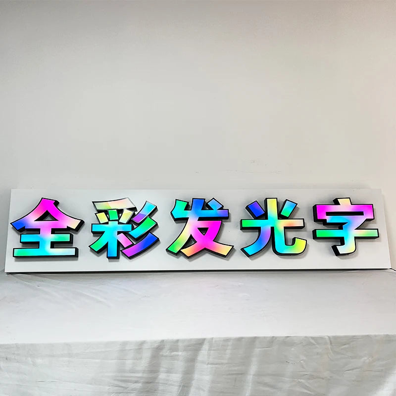 户外防水RGB全彩彩虹色照明字母广告logo定制