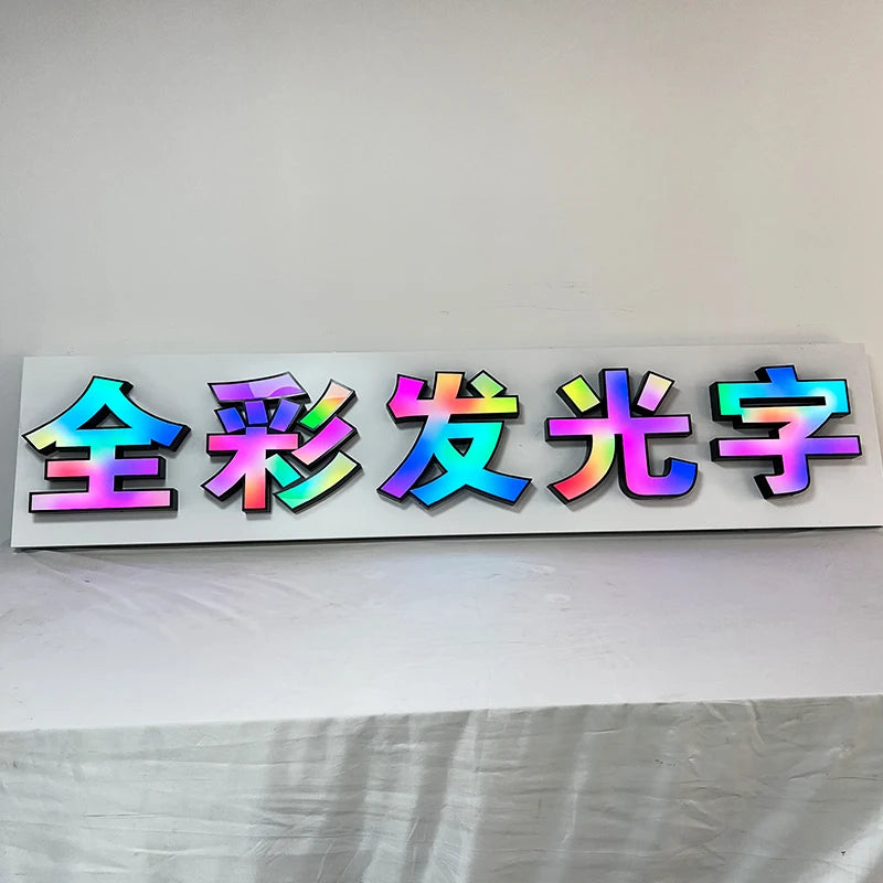 户外防水RGB全彩彩虹色照明字母广告logo定制