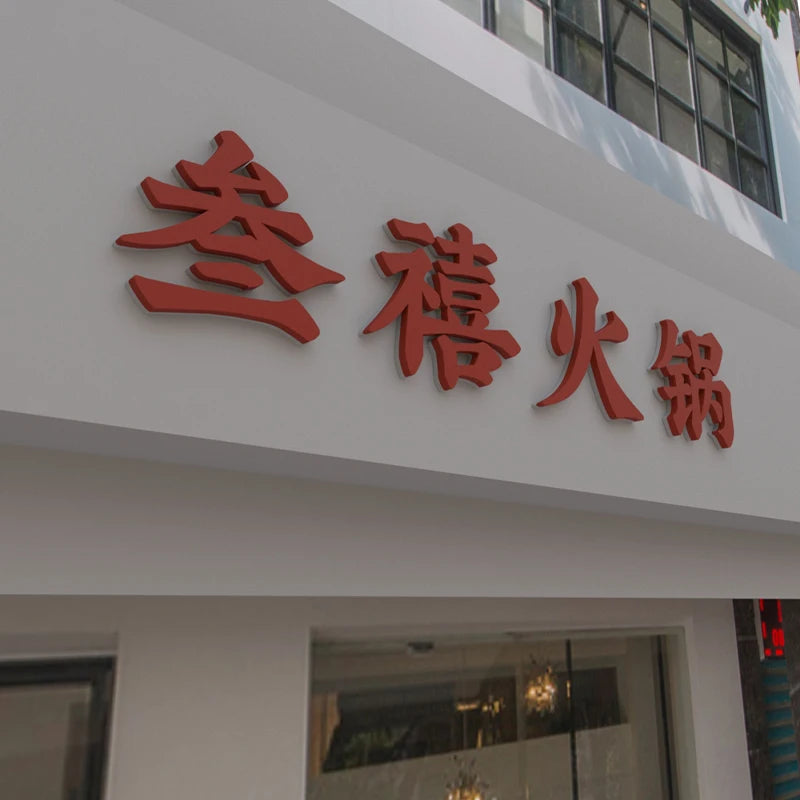咖啡店餐厅户外金属烤漆背光字母三维发光特征标签