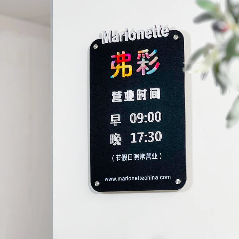 商店营业时间、门牌、哑光黑色亚克力广告标牌、标志