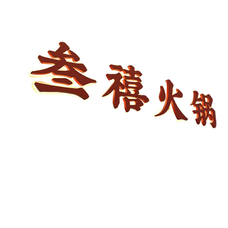咖啡店餐厅户外金属烤漆背光字母三维发光特征标签